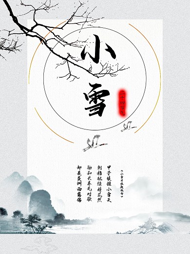 二十四节气之—小雪