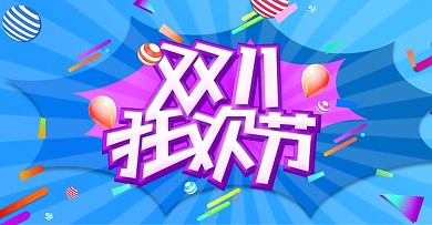 原创双十一狂欢节海报banner