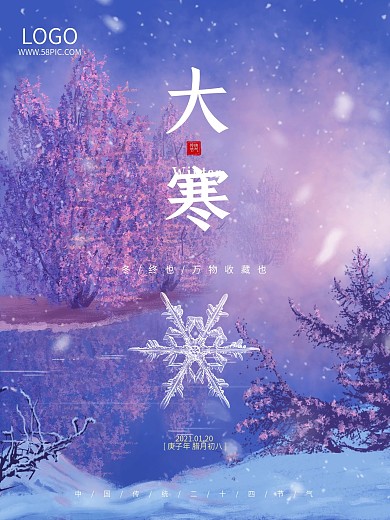 浪漫雪景大寒小寒二十四节气海报
