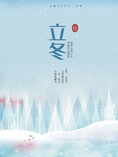 原创插画小清新24二十四节气立冬海报展板