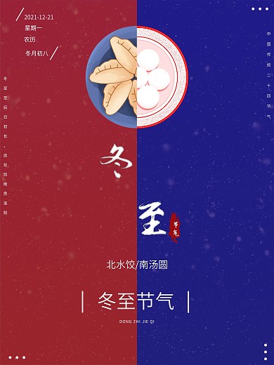 二十四节气冬至海报