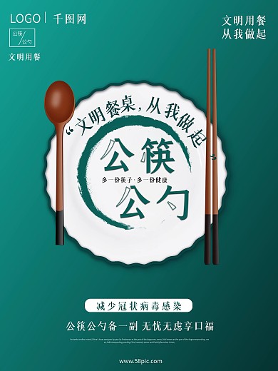 原创小清新公筷公勺公益宣传海报