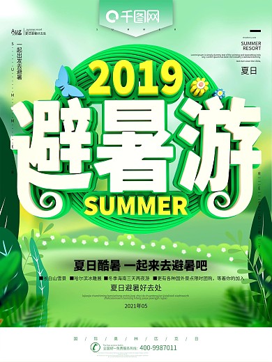 2019绿色夏日避暑游旅行海报