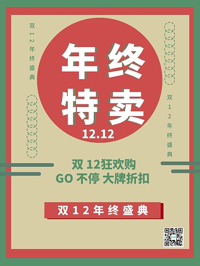 双12年终特卖剁手双12盛典红绿搭配