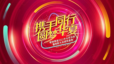 保险周年庆典展板