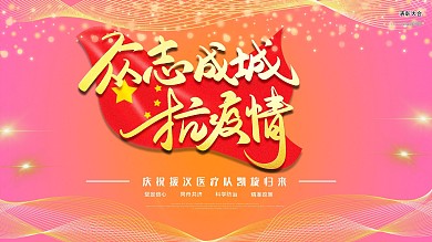 抗击疫情表彰大会舞台背景展板