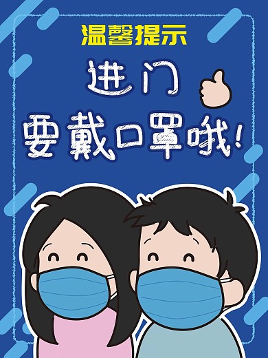 原创手写手绘进门戴口罩新冠肺炎公益海报