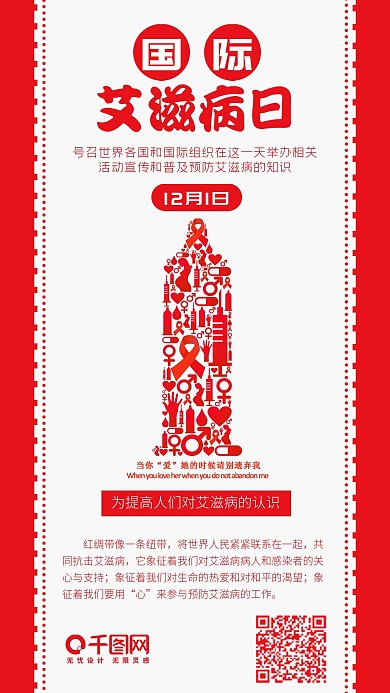 国际艾滋病日简约关爱艾滋病人手机配图