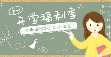 手绘开学总动员学校老师电商banner