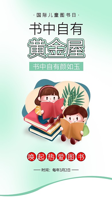 国际儿童图书日读书日卡通儿童看书阅读日