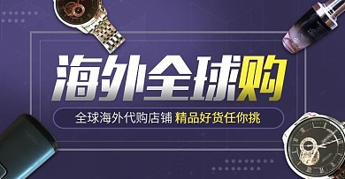 淘宝电商海外代购男士用品banner