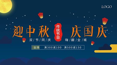 中秋国庆双节促销展板设计