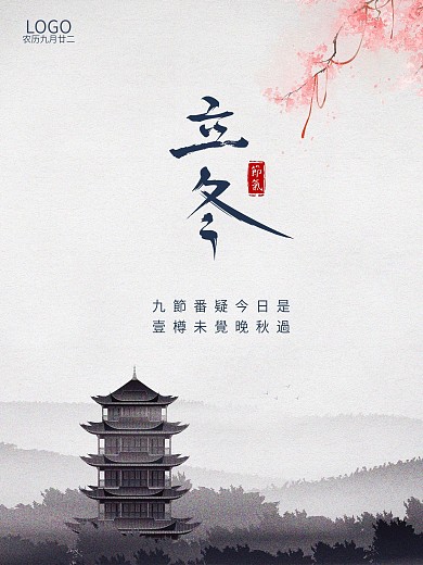 立冬海报节气海报水墨国风海报