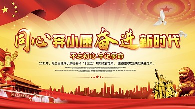 同心奔小康奋进新时代标语党建展板