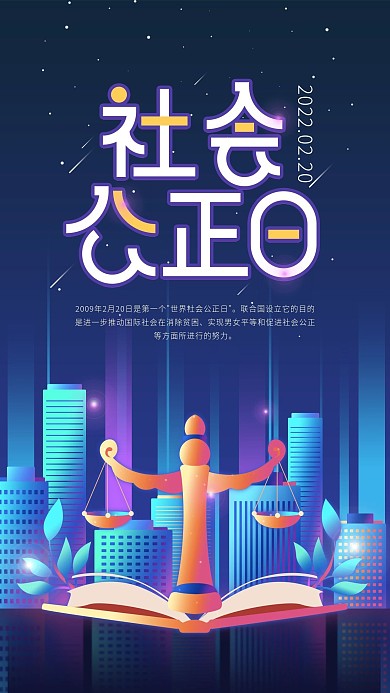 原创世界社会公正日深蓝色渐变手机用图