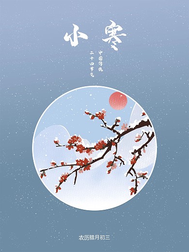 小寒二十四节气简约风海报