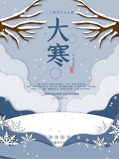 简约二十四节气之大寒节气PSD源文件