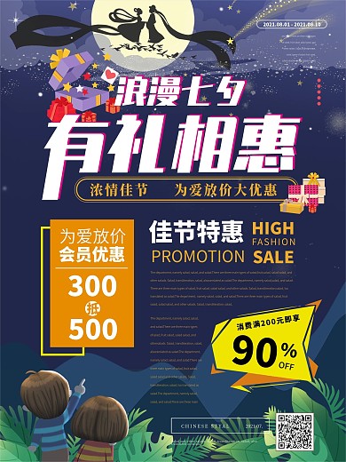 简约风浪漫七夕有礼相惠促销海报