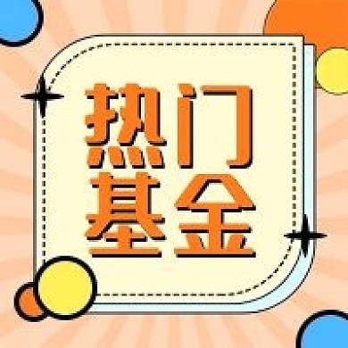 热门基金孟菲斯公众号次图（金融保险）