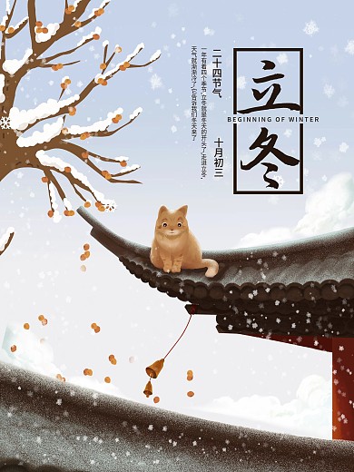 手绘插画二十四节气立冬海报