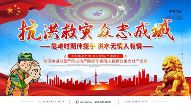 同心战汛抗洪抢险口号宣传展板