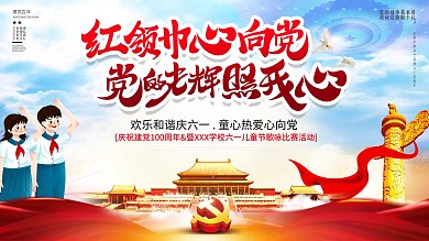 大气六一儿童节童心向党主题活动主题展板