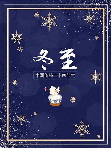 冬至二十四节气饺子展板