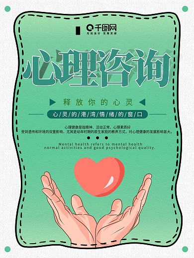 清新简约心理咨询公益宣传海报