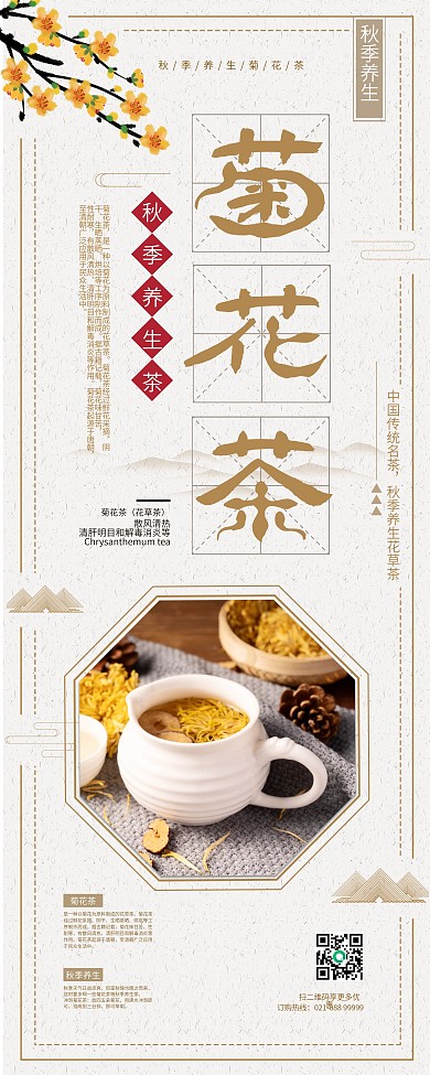 秋季养生茶菊花茶宣传X展架
