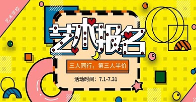 报名活动主题海报