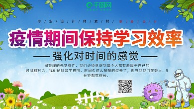小清新疫情期间保持学习效率展板