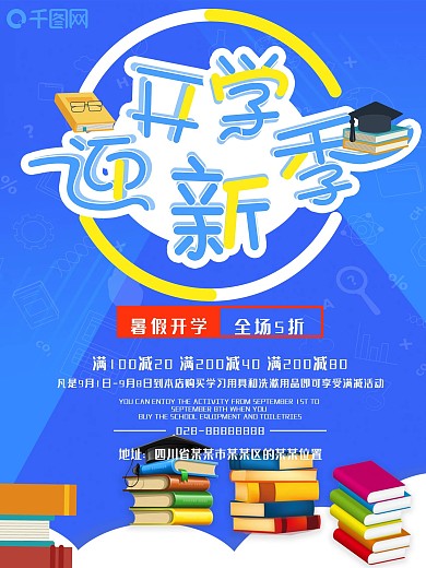 创意蓝色小清新暑期开学迎新季宣传海报