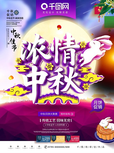 创意唯美紫色时尚浓情中秋中秋节促销海报