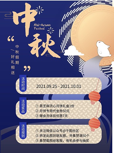 中秋节活动信息介绍海报
