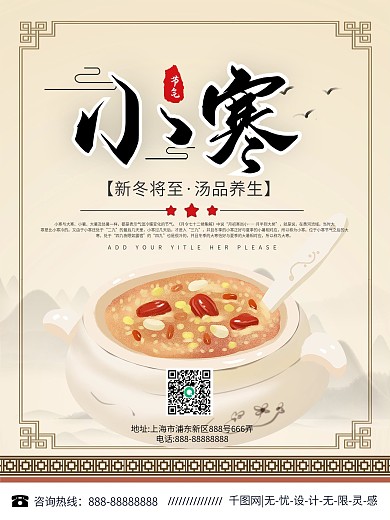简约小寒养生宣传海报