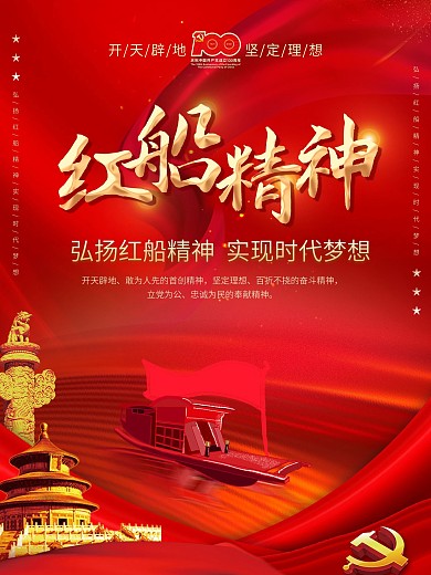 党建风红船精神红色革命海报