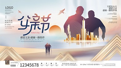 简约风剪影父亲节房地产节日祝福海报