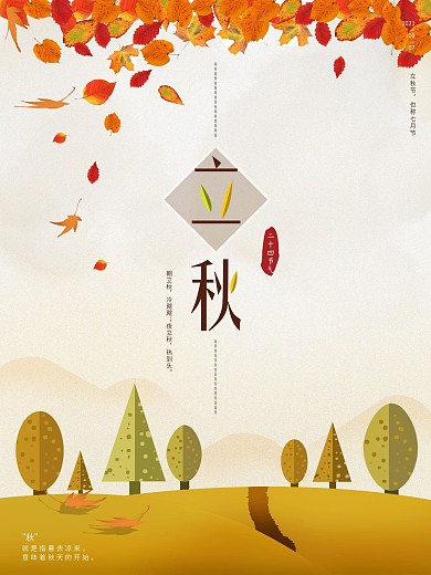 原创插画立秋节气海报