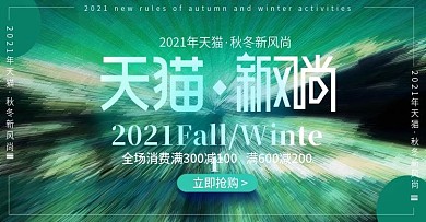 淘宝天猫时尚炫酷绿色背景秋冬新风尚海报