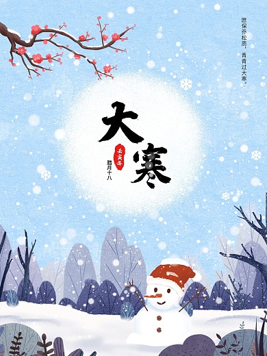 冬天二十四节气大寒海报