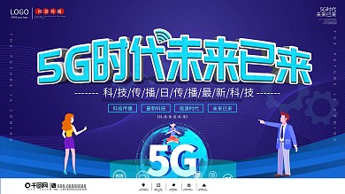 科技传播日5G科普宣传主题背景展板