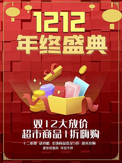 双12海报电商平面创意中国风促销海报