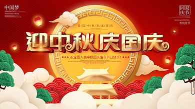 红色微粒体剪纸风中秋国庆节日展板