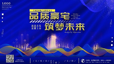 蓝色商务风时尚现代创意地产展板