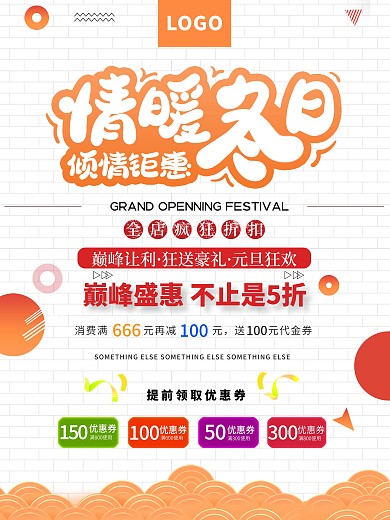 情暖冬日倾情钜惠冬季门店促销宣传海报