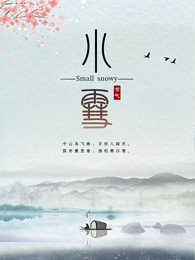 小雪节气海报中国风山水画