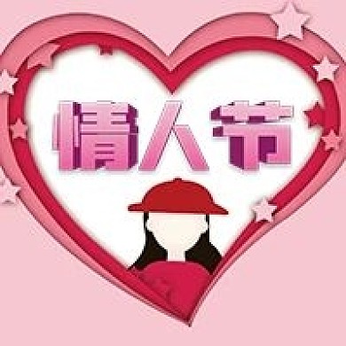 情人节微信公众号配图次图