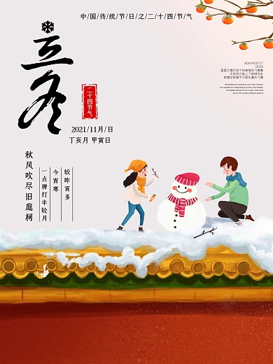 手绘风二十四节气之立冬节日海报