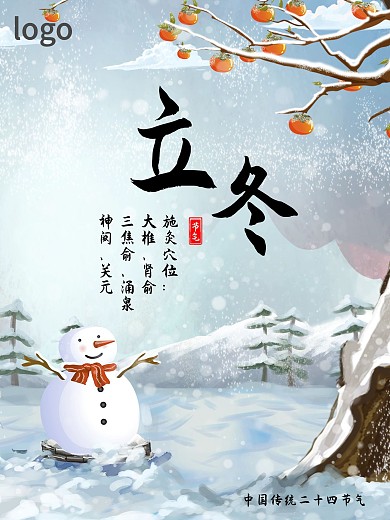 小清新海报立冬节气