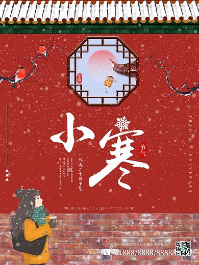 小寒中国风喜庆插画风海报